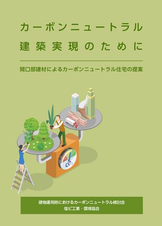 小冊子『カーボンニュートラル建築実現のために』の表紙